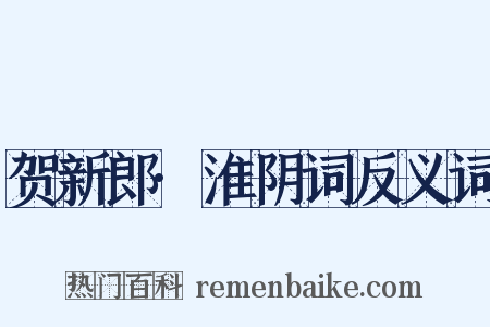 贺新郎·淮阴词反义词是什么意思的图片
